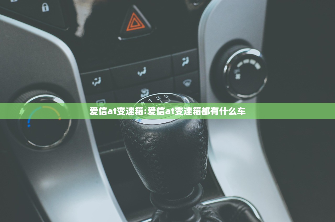 爱信at变速箱:爱信at变速箱都有什么车