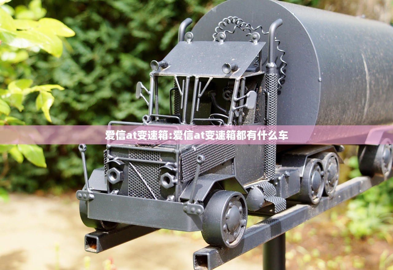 爱信at变速箱:爱信at变速箱都有什么车