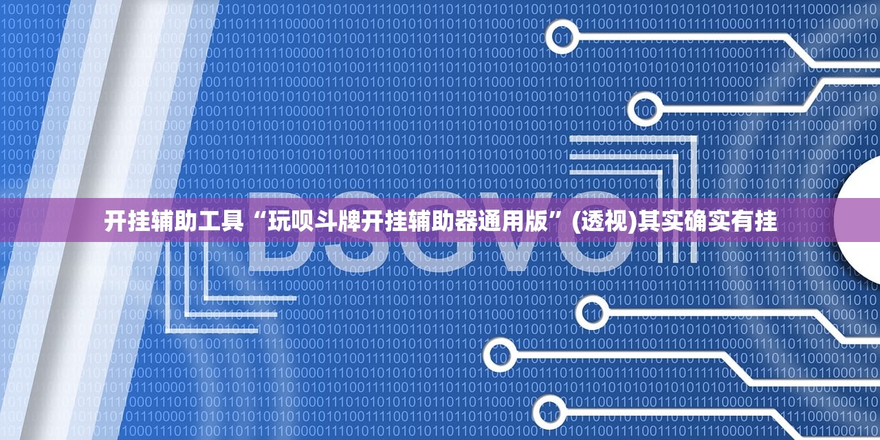 教程辅助!“掌酷十三张有没有改牌软件”科技辅助神器手机版