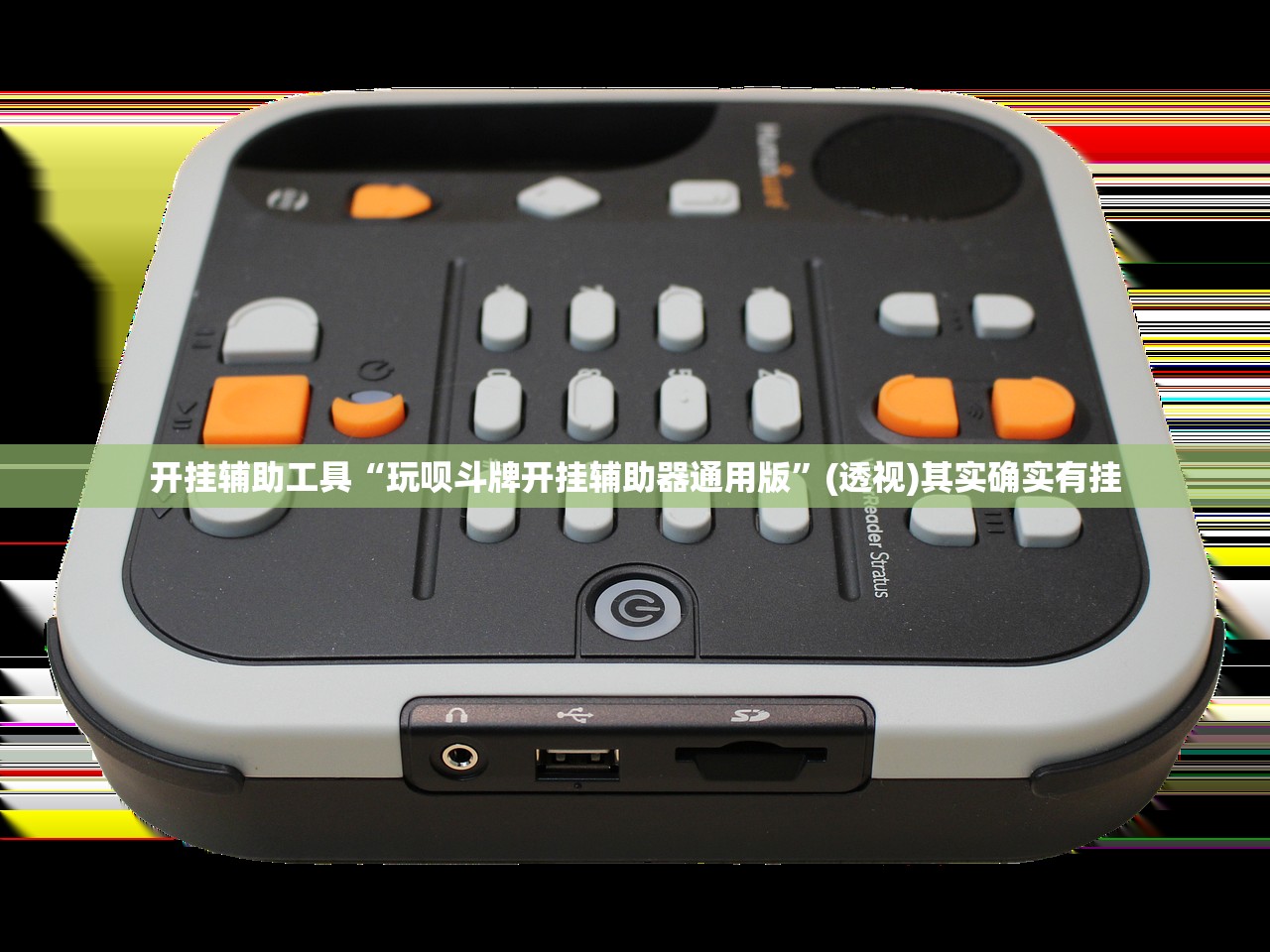 开挂辅助工具“玩呗斗牌开挂辅助器通用版	”(透视)其实确实有挂