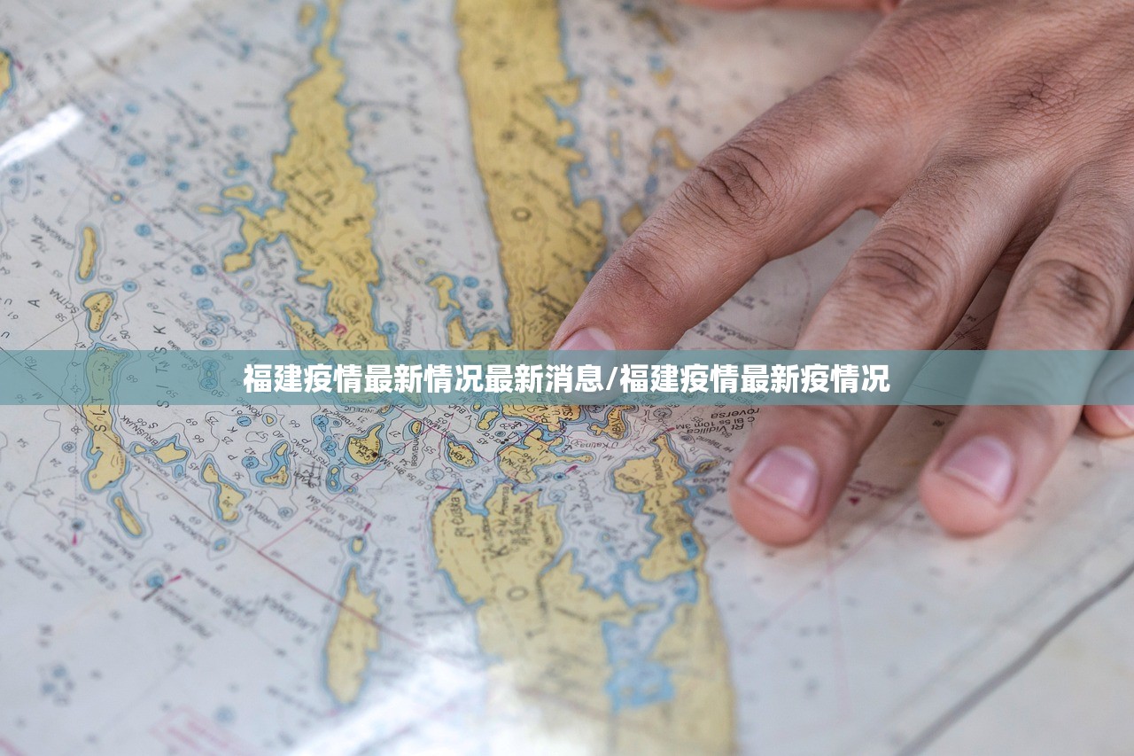 福建疫情最新情况最新消息/福建疫情最新疫情况