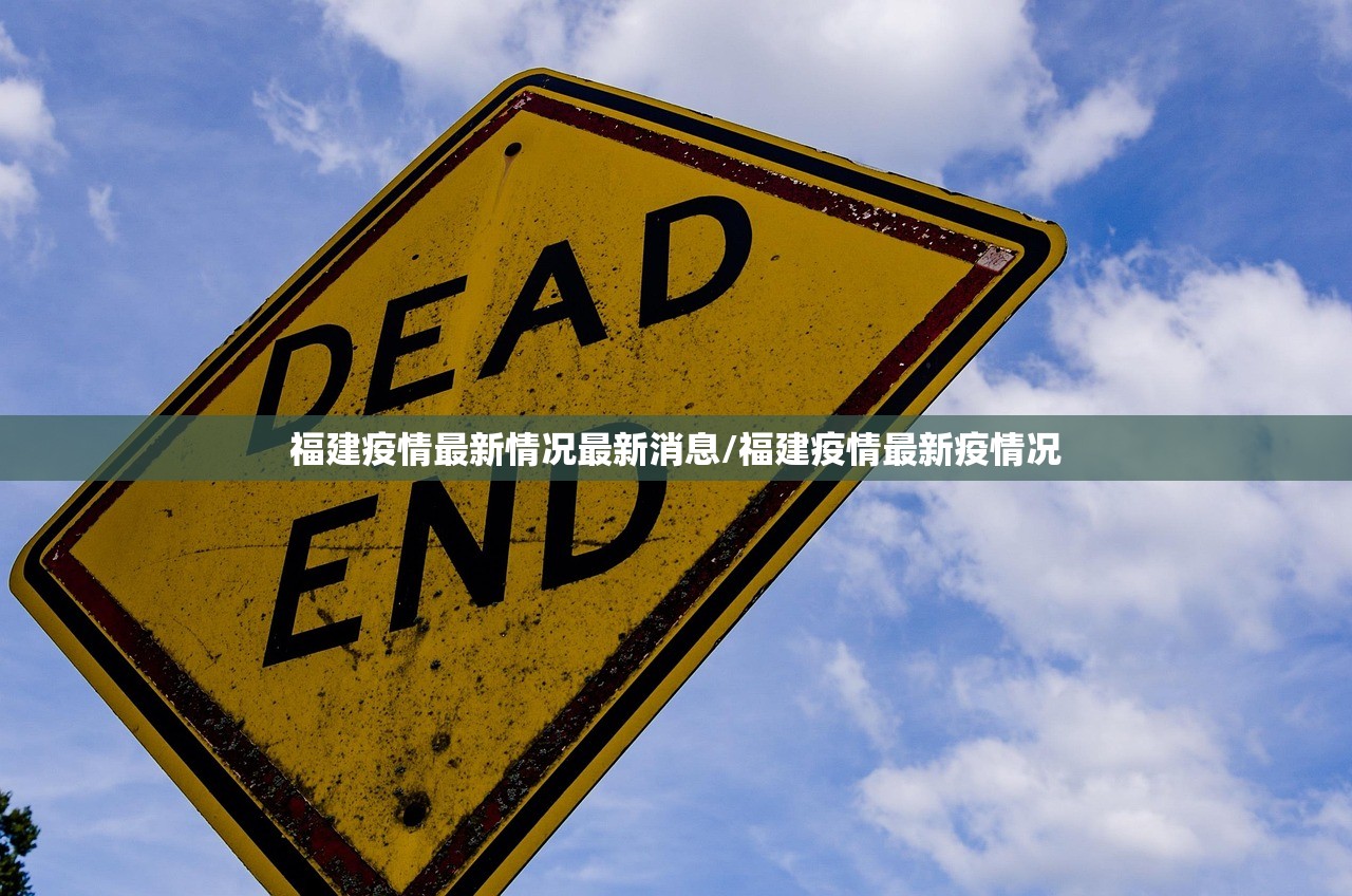 福建疫情最新情况最新消息/福建疫情最新疫情况