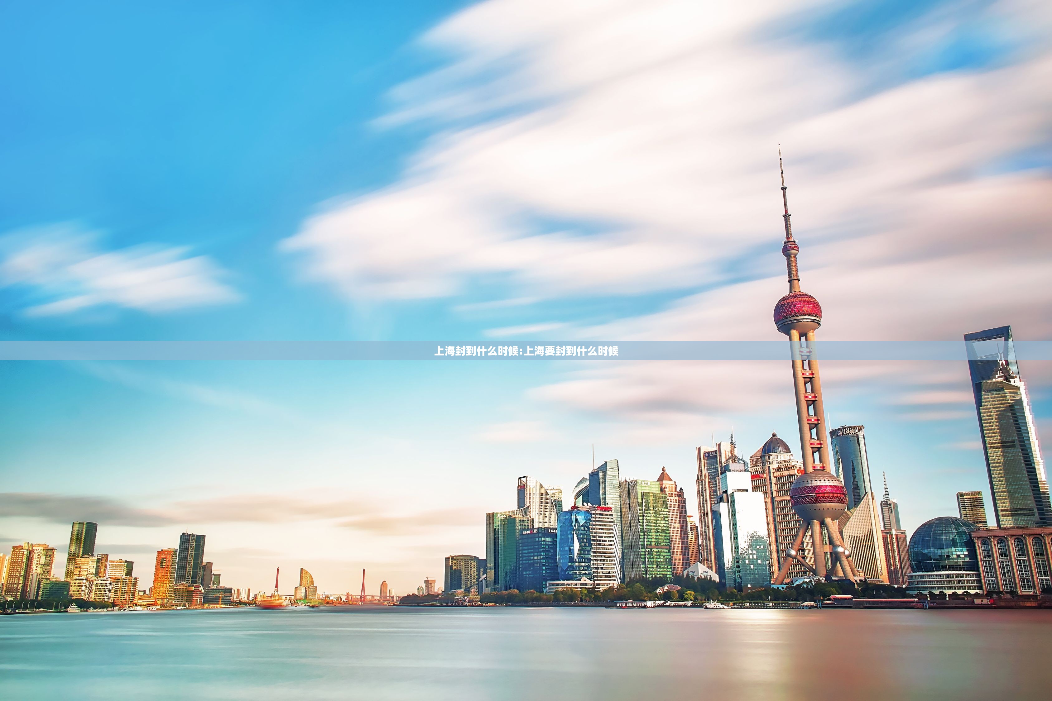 上海封到什么时候:上海要封到什么时候