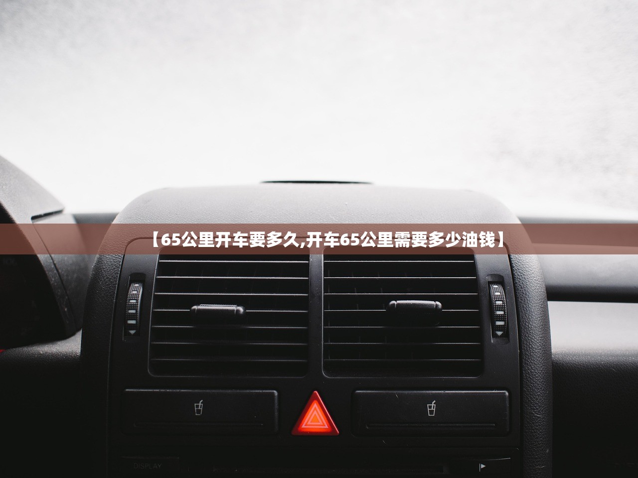 【65公里开车要多久,开车65公里需要多少油钱】