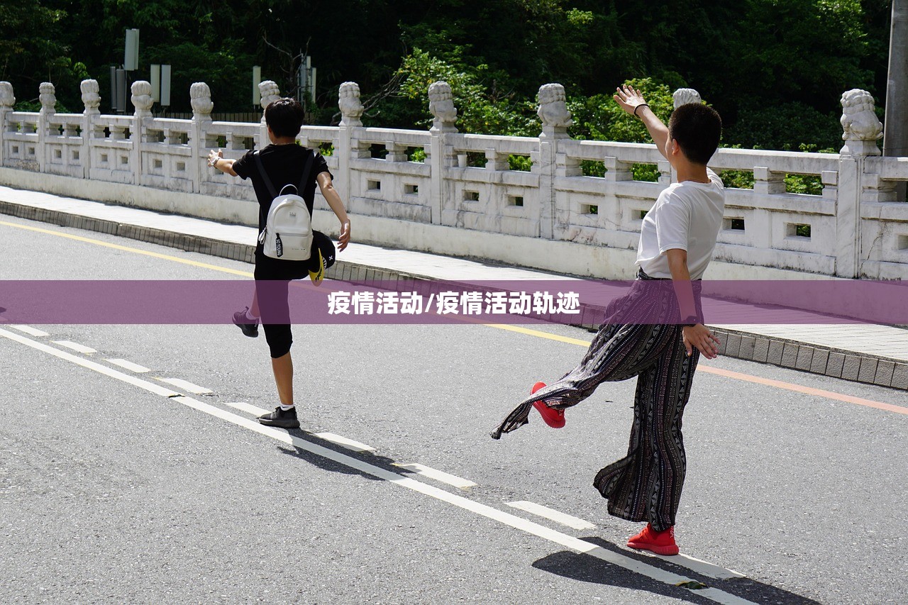 疫情活动/疫情活动轨迹