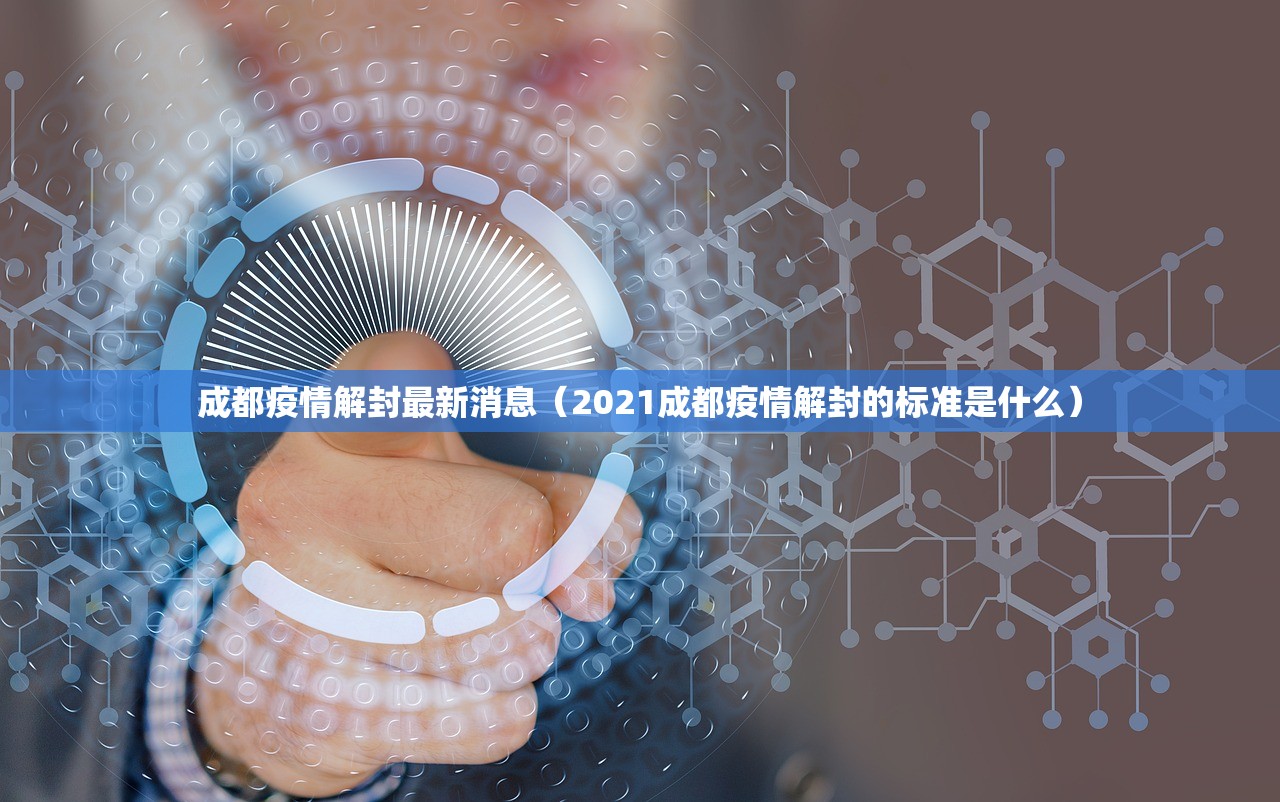 成都疫情解封最新消息（2021成都疫情解封的标准是什么）