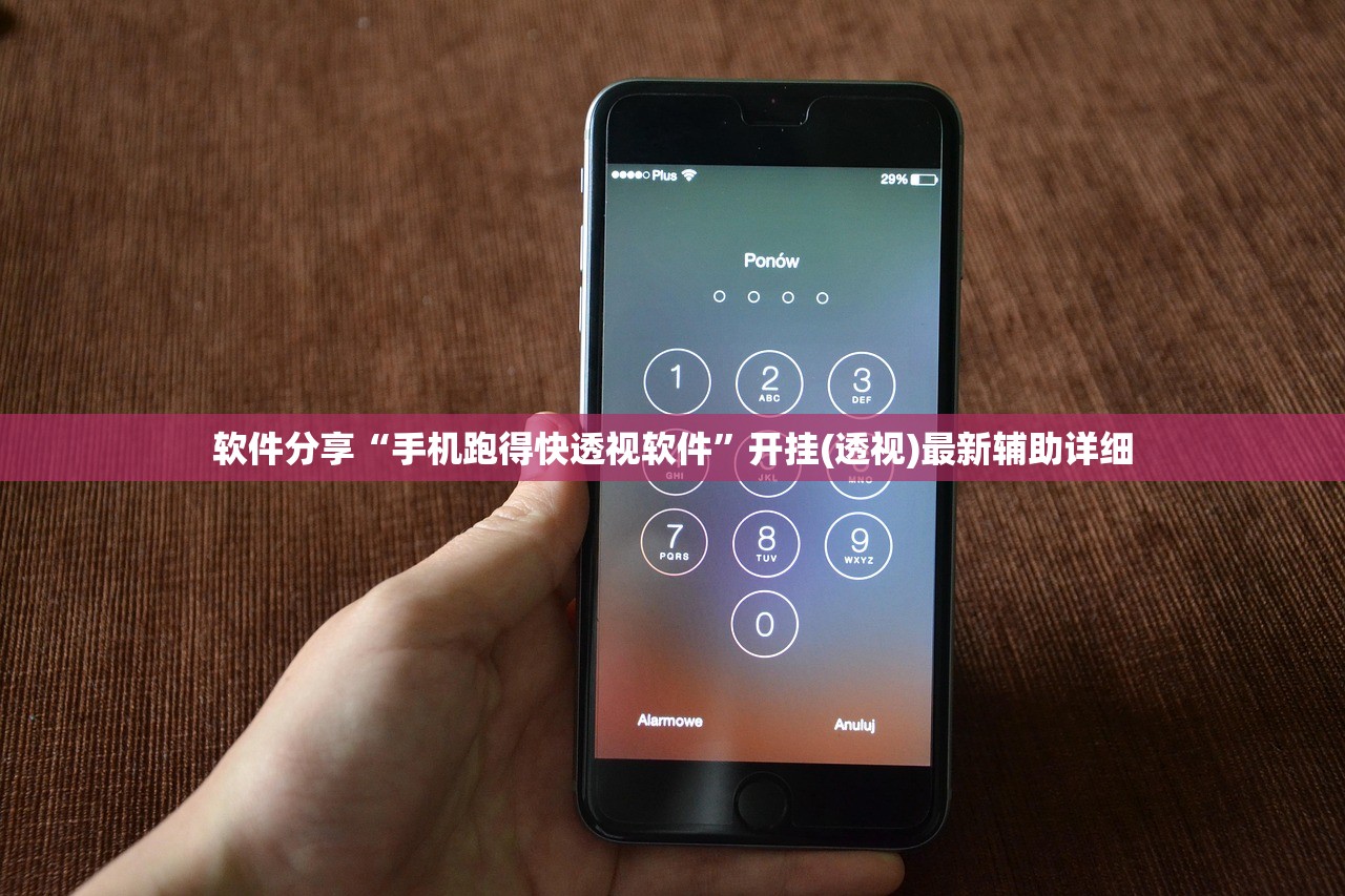 软件分享“手机跑得快透视软件”开挂(透视)最新辅助详细