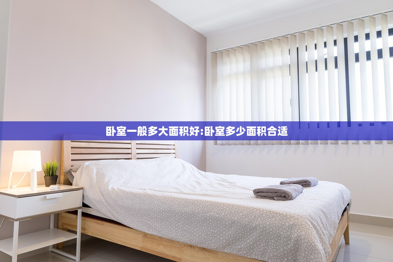 卧室一般多大面积好:卧室多少面积合适