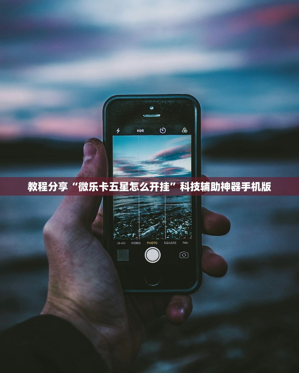 教程分享“微乐卡五星怎么开挂”科技辅助神器手机版