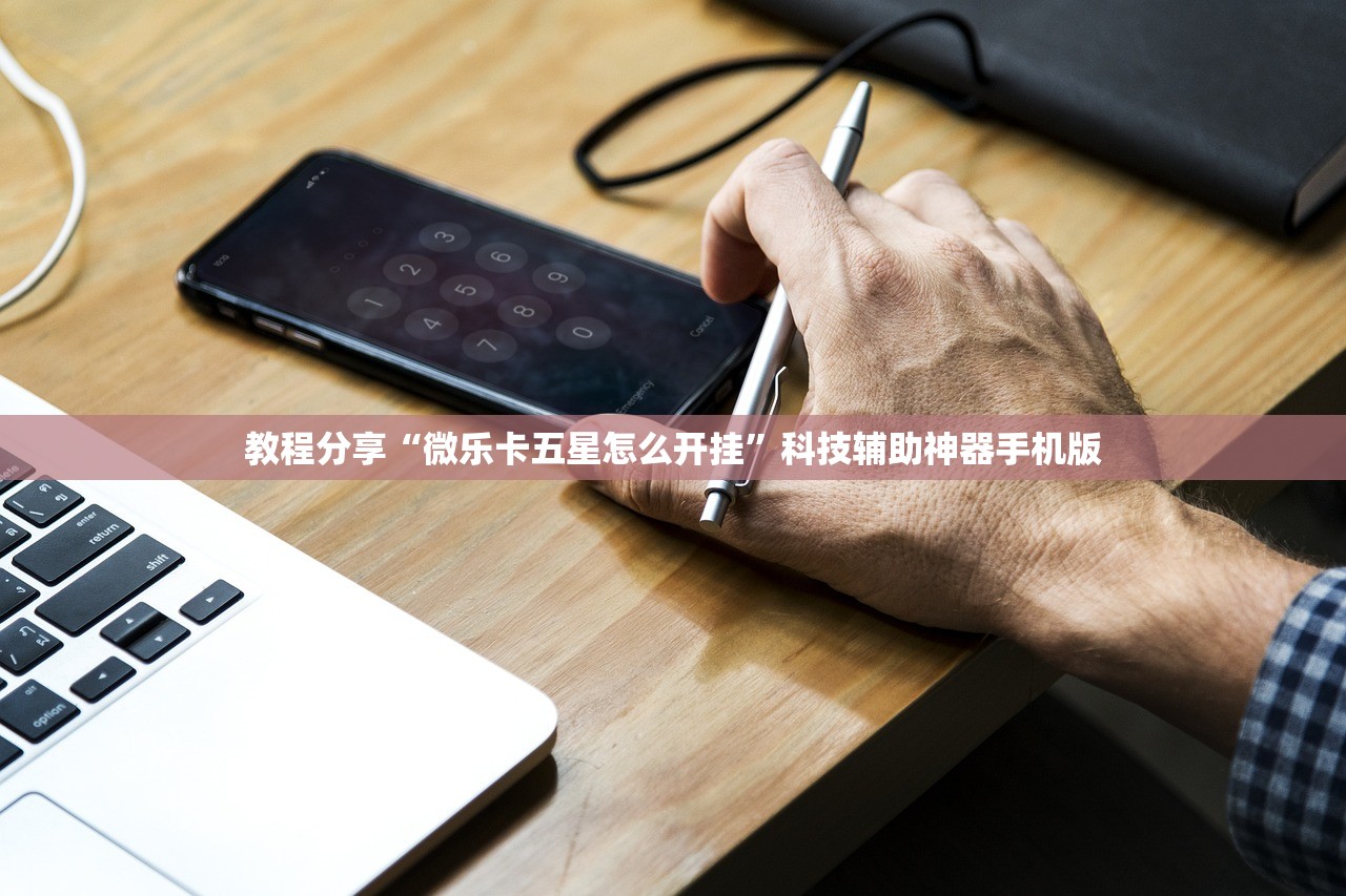 教程分享“微乐卡五星怎么开挂	”科技辅助神器手机版