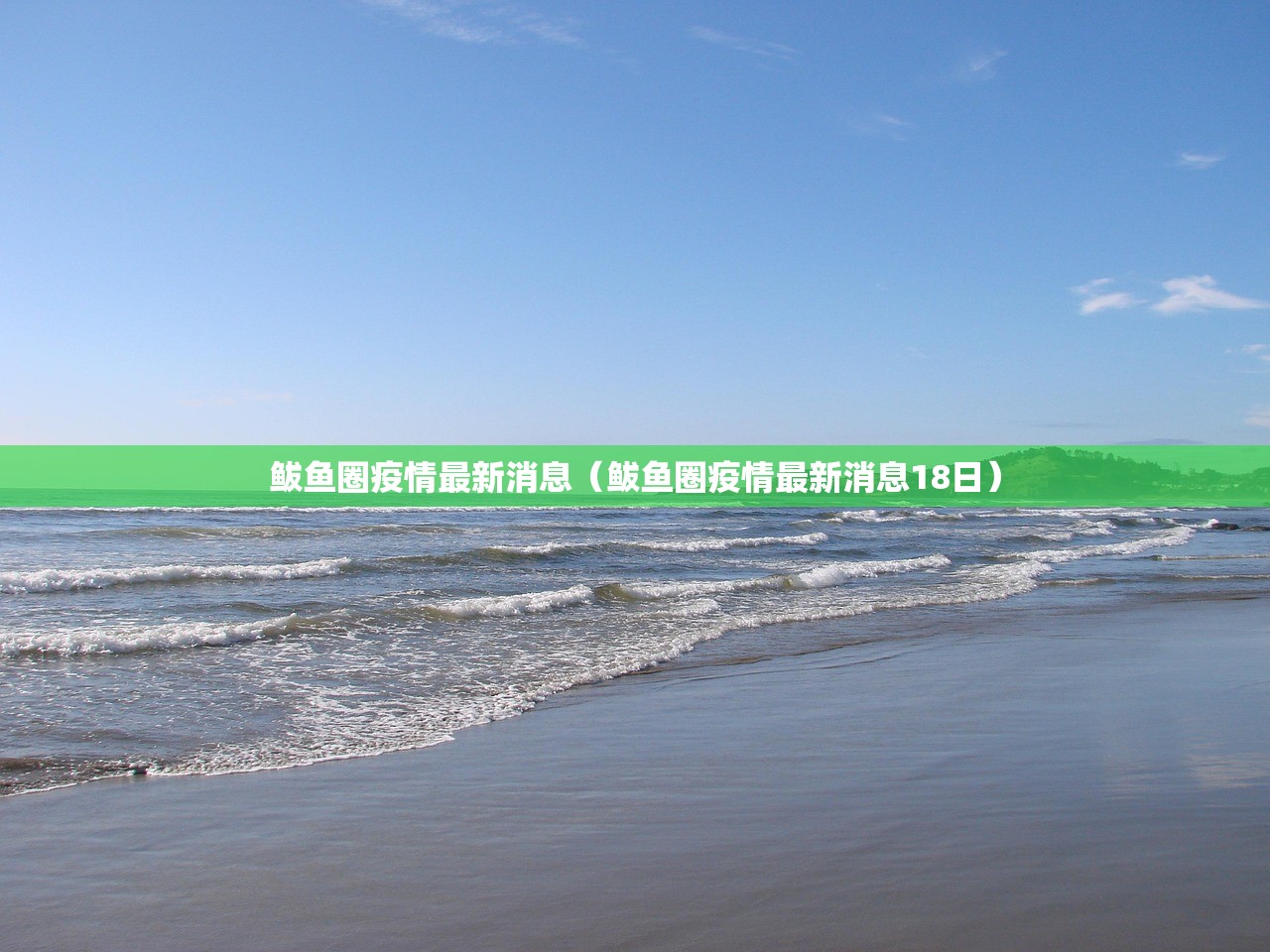 鲅鱼圈疫情最新消息（鲅鱼圈疫情最新消息18日）