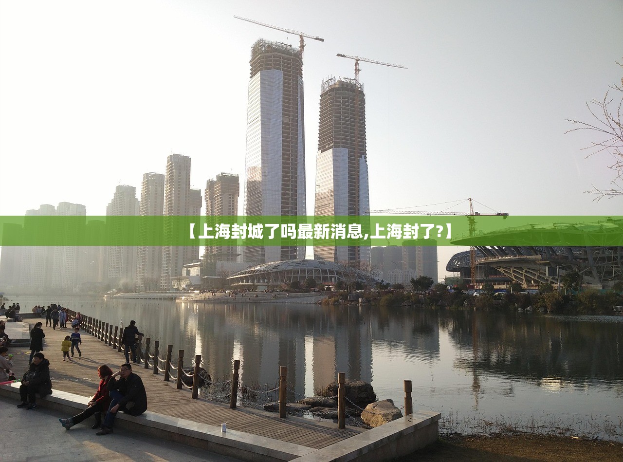 【上海封城了吗最新消息,上海封了?】