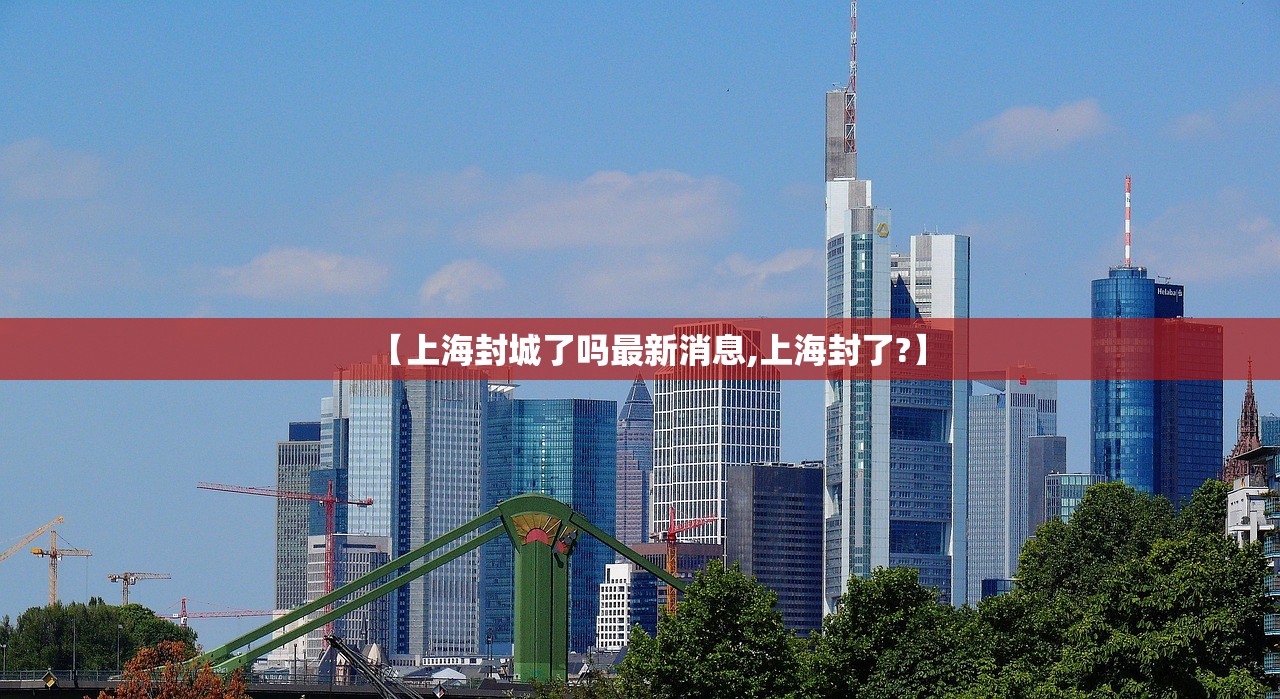 【上海封城了吗最新消息,上海封了?】