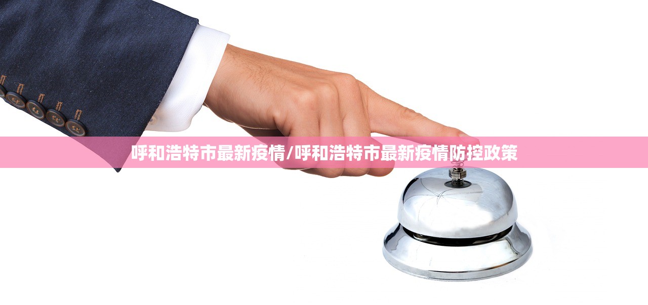 呼和浩特市最新疫情/呼和浩特市最新疫情防控政策