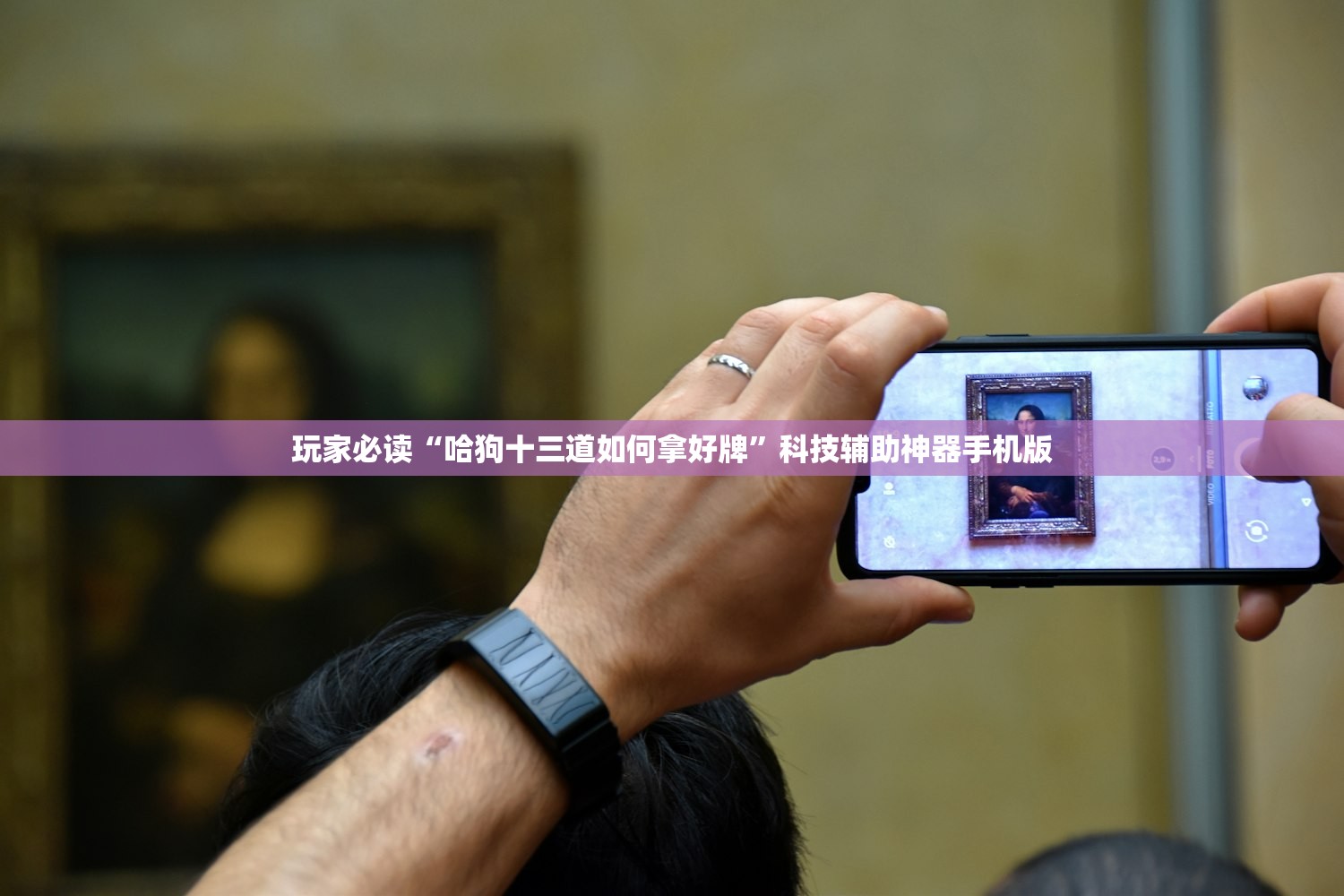 玩家必读“哈狗十三道如何拿好牌”科技辅助神器手机版