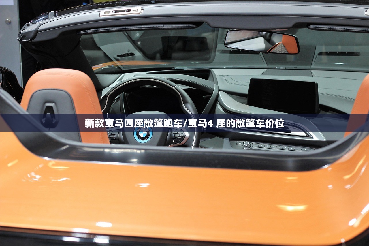 新款宝马四座敞篷跑车/宝马4 座的敞篷车价位