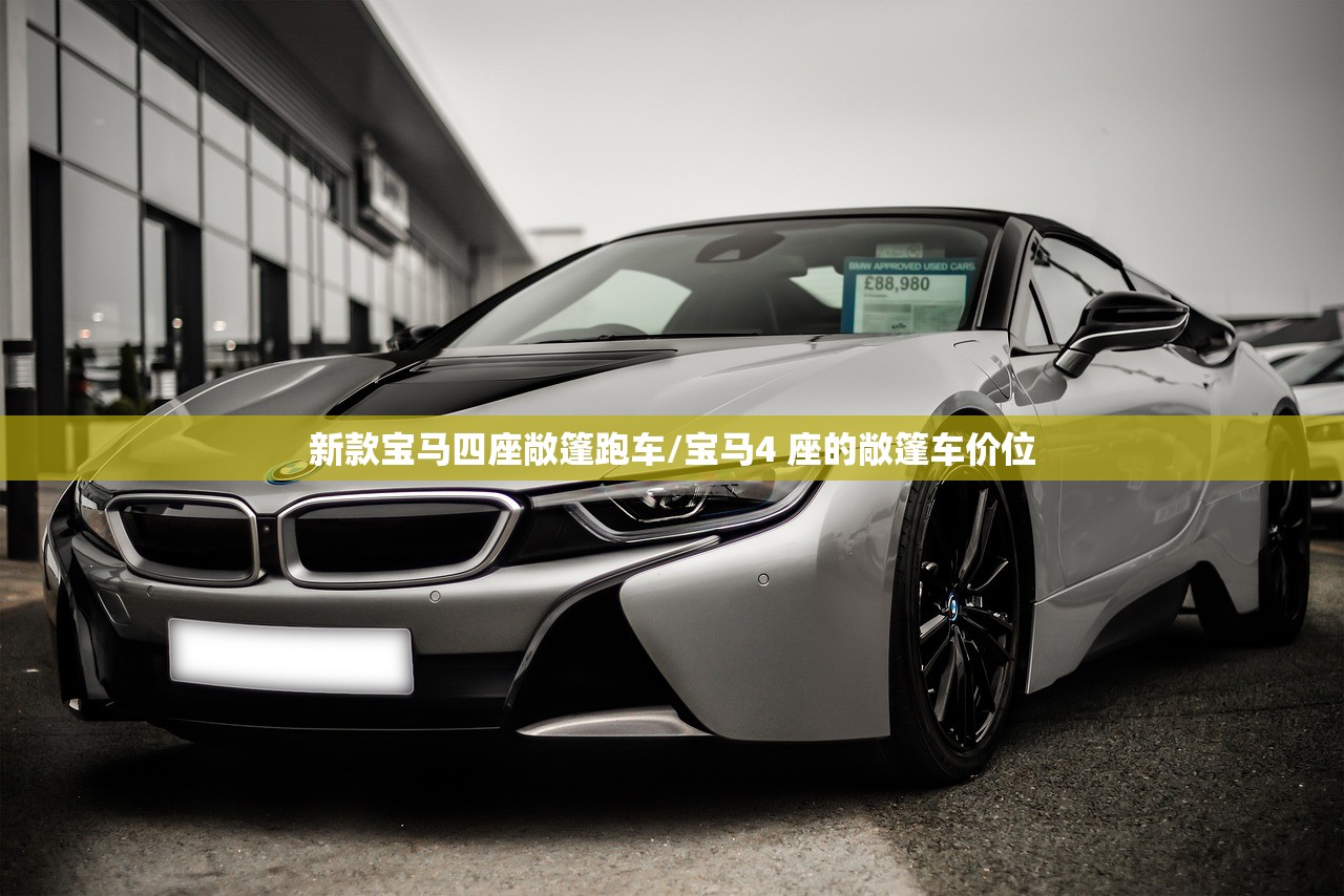 新款宝马四座敞篷跑车/宝马4 座的敞篷车价位