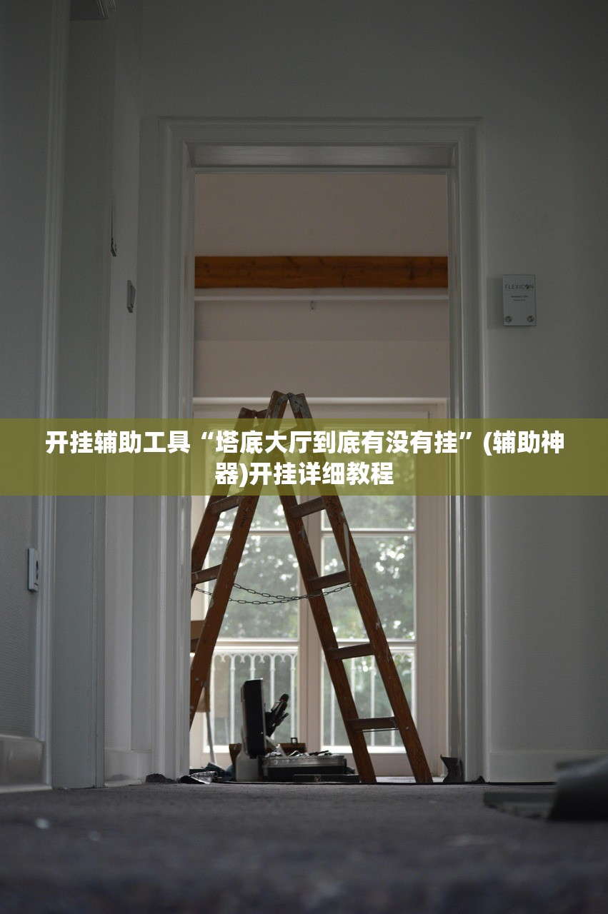开挂辅助工具“塔底大厅到底有没有挂”(辅助神器)开挂详细教程