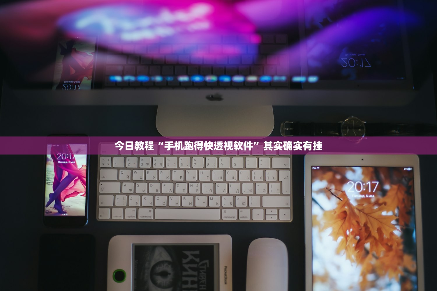 今日教程“手机跑得快透视软件”其实确实有挂