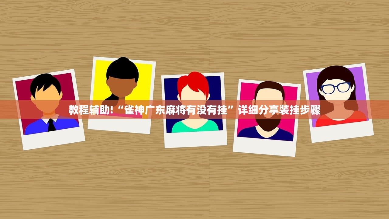辅助神器“微乐小程序开挂教程”科技辅助神器手机版