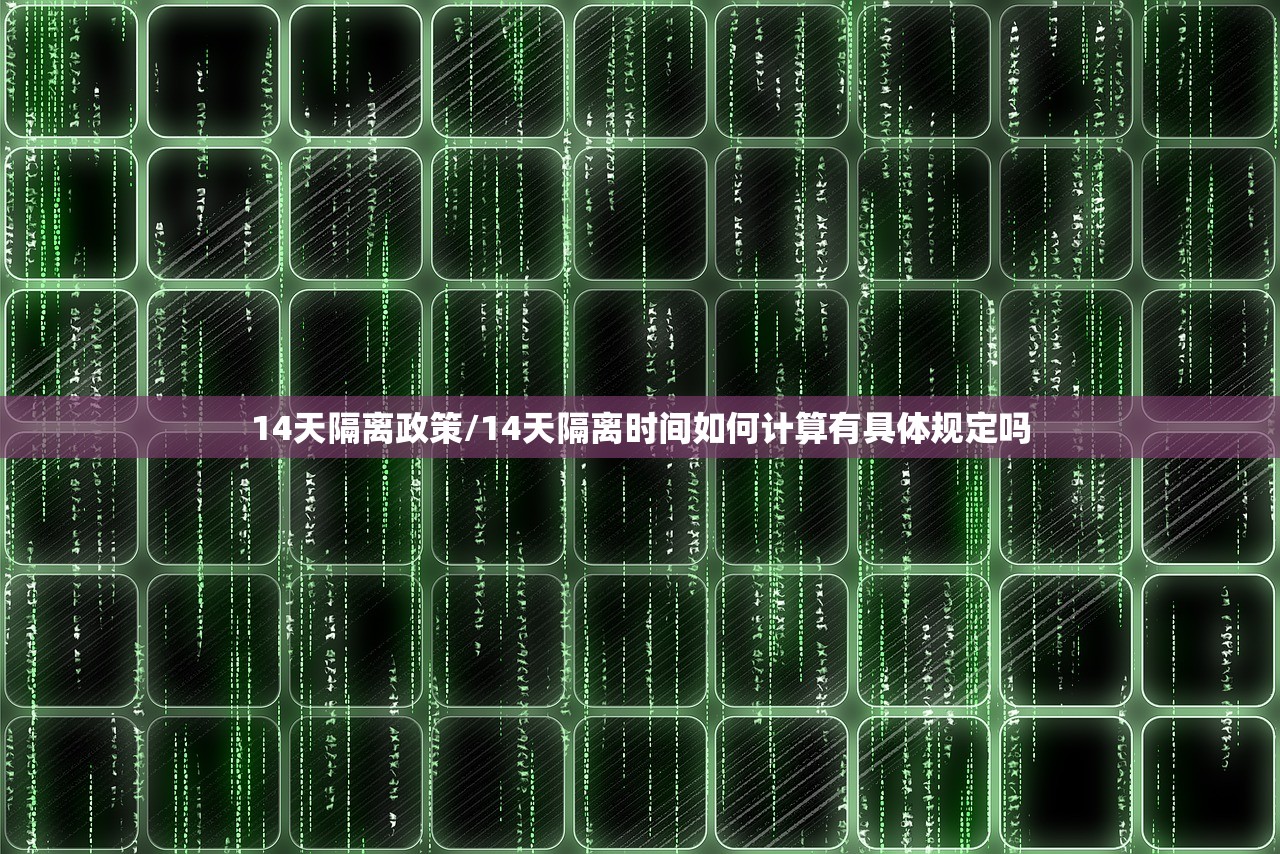 14天隔离政策/14天隔离时间如何计算有具体规定吗