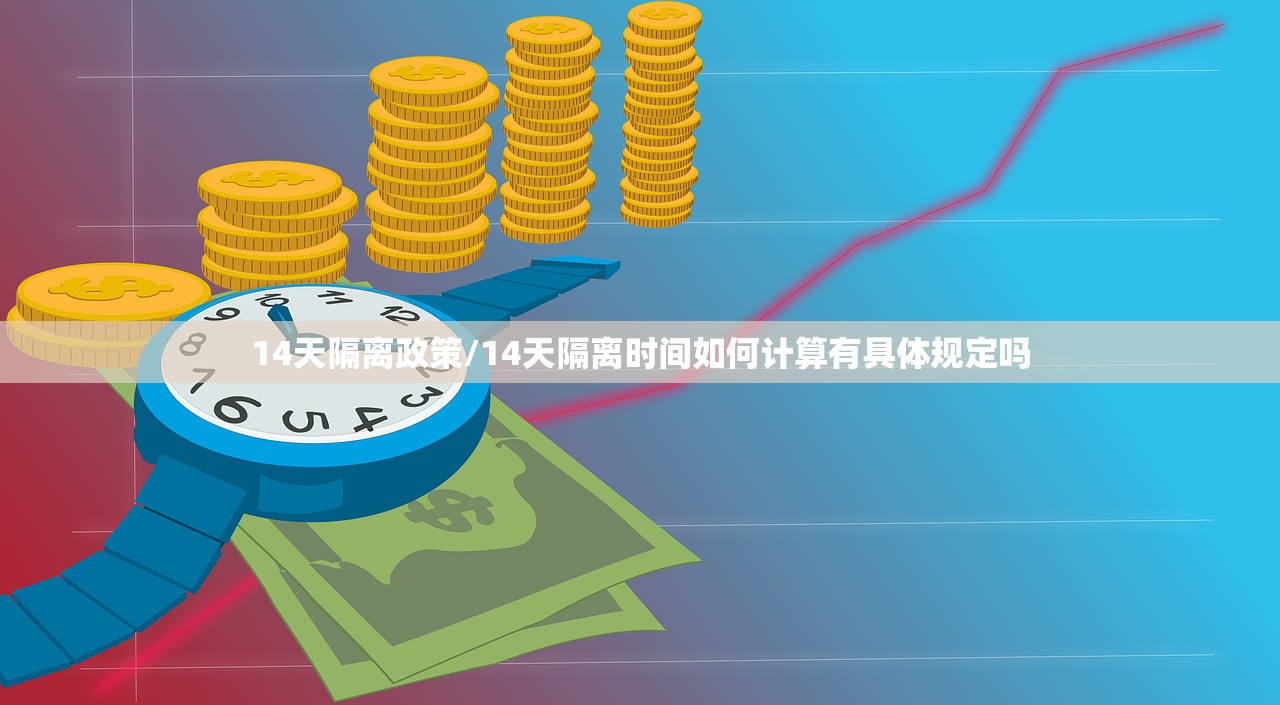 14天隔离政策/14天隔离时间如何计算有具体规定吗