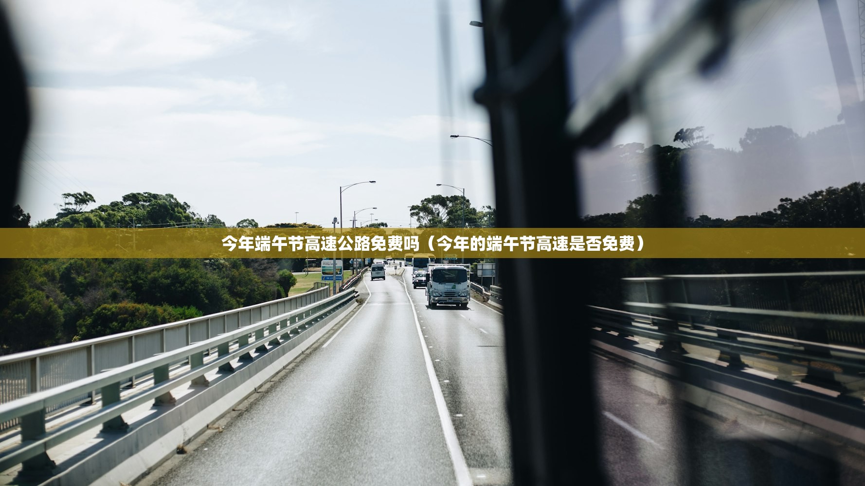 今年端午节高速公路免费吗（今年的端午节高速是否免费）