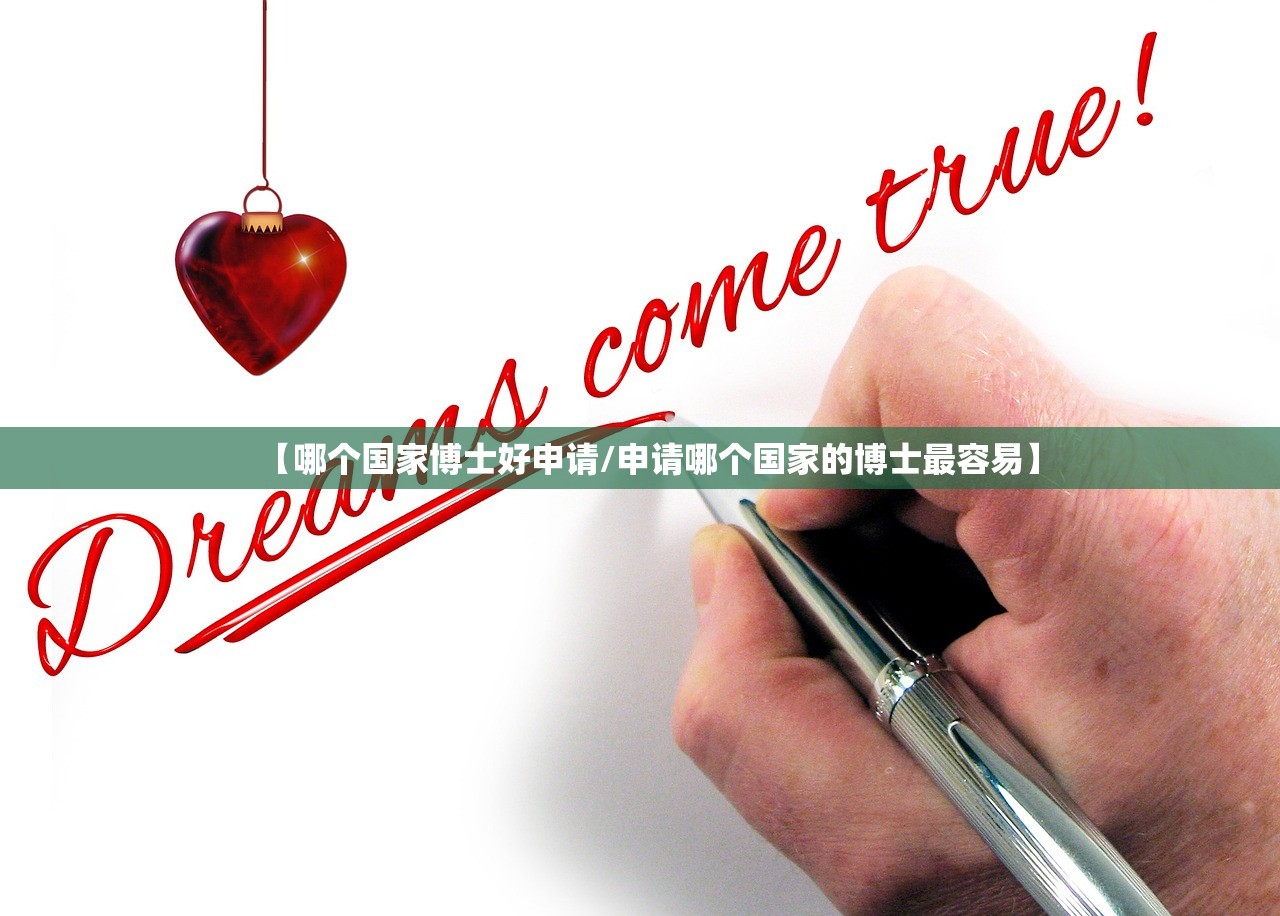 【哪个国家博士好申请/申请哪个国家的博士最容易】