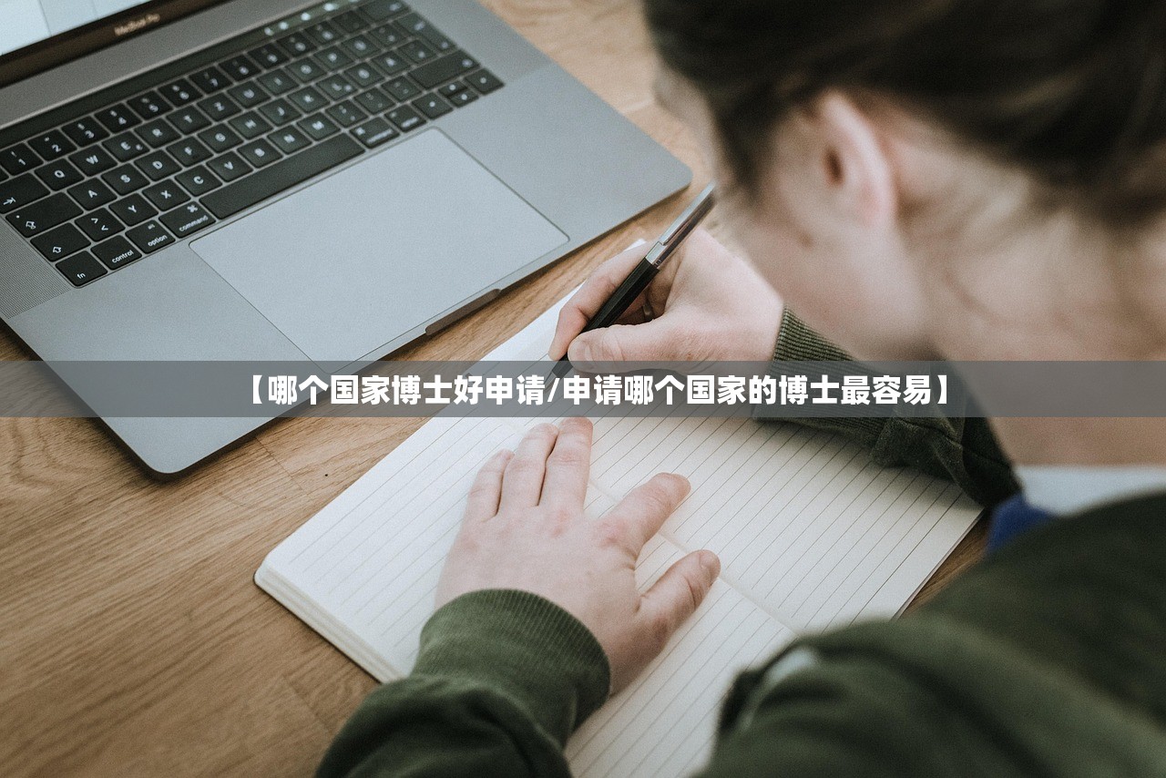【哪个国家博士好申请/申请哪个国家的博士最容易】