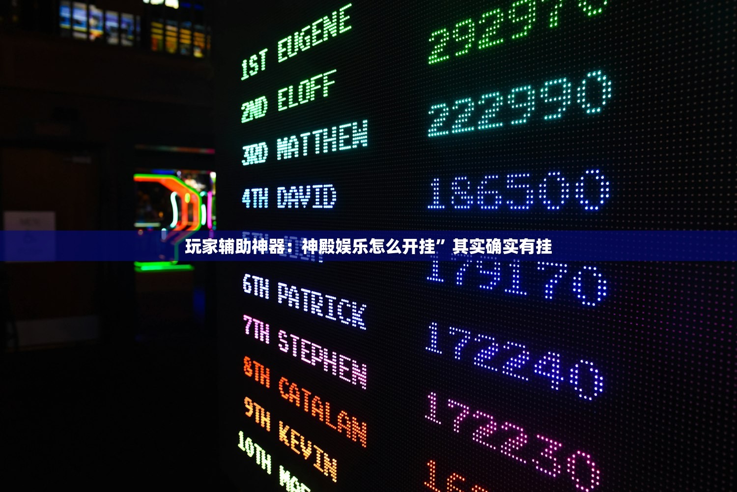 玩家辅助神器：神殿娱乐怎么开挂”其实确实有挂