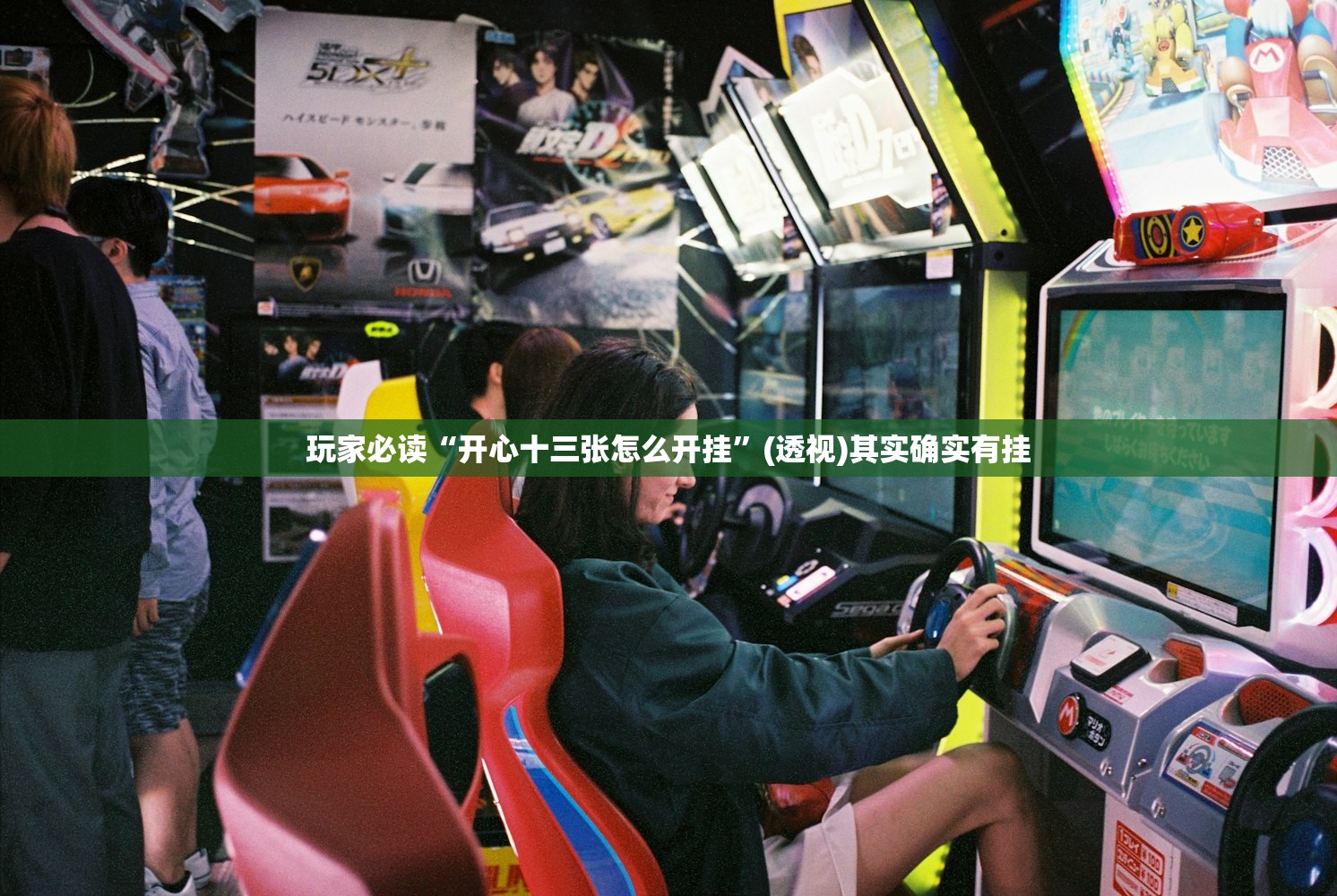 玩家必读“开心十三张怎么开挂”(透视)其实确实有挂
