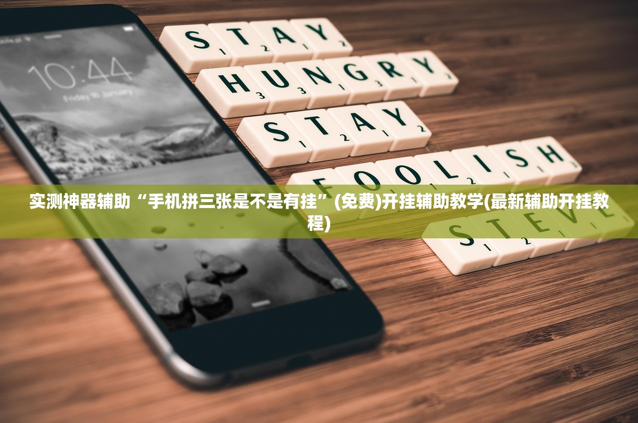 实测神器辅助“手机拼三张是不是有挂”(免费)开挂辅助教学(最新辅助开挂教程)