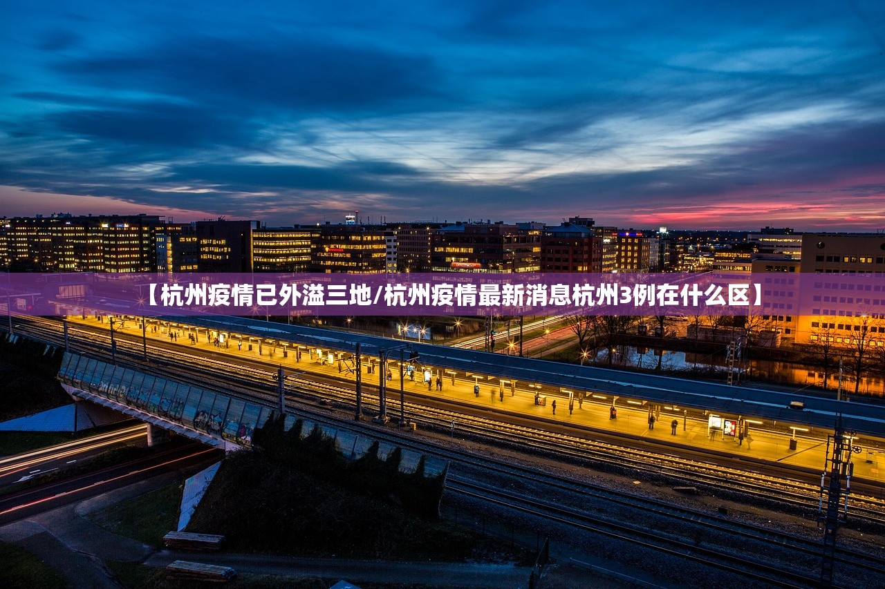 【杭州疫情已外溢三地/杭州疫情最新消息杭州3例在什么区】
