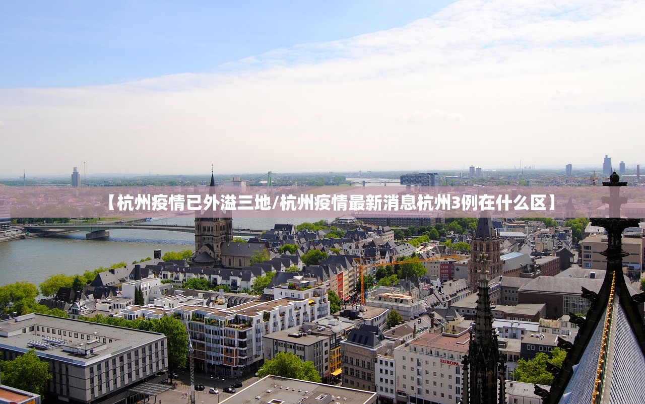 【杭州疫情已外溢三地/杭州疫情最新消息杭州3例在什么区】