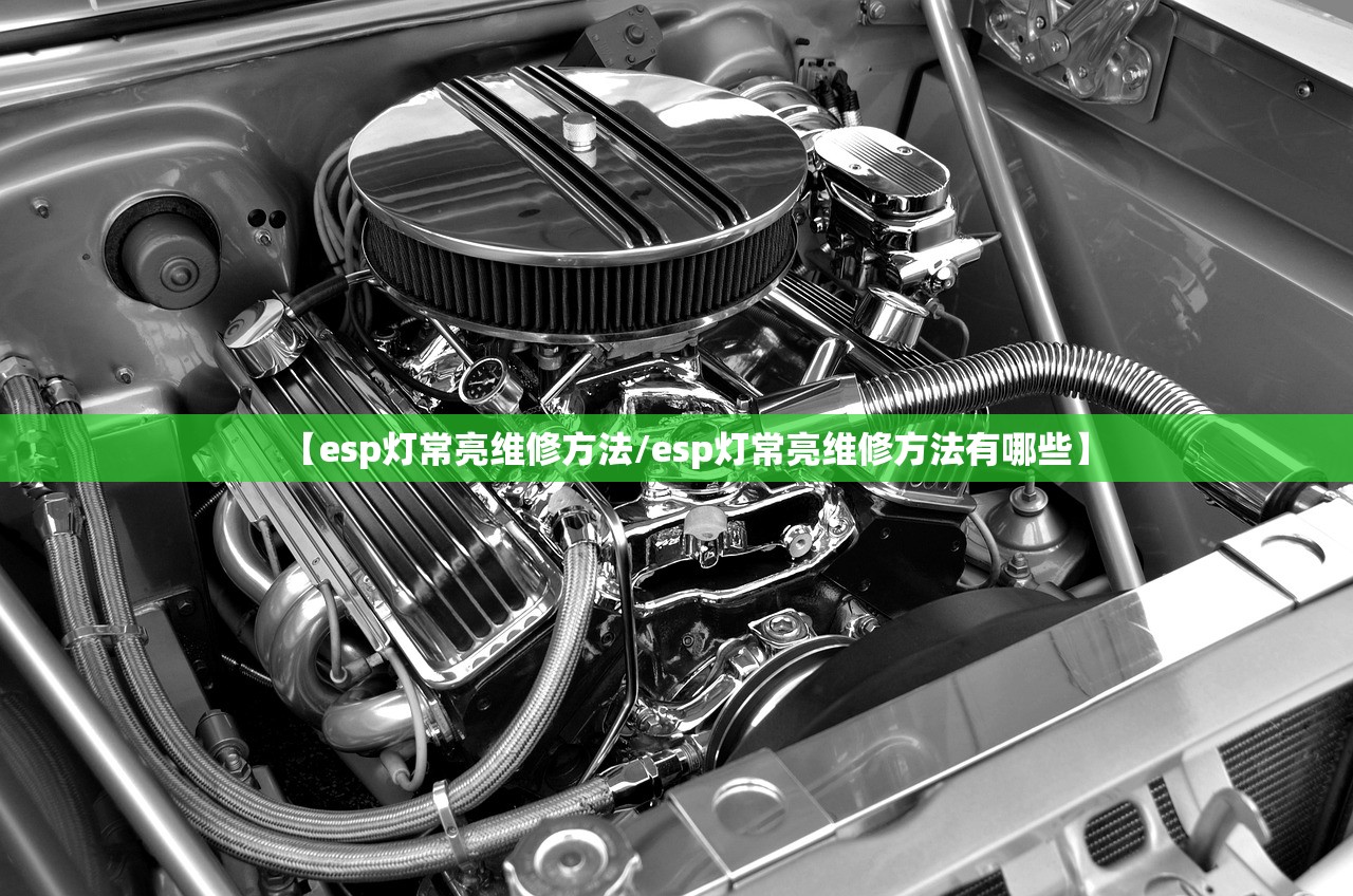 【esp灯常亮维修方法/esp灯常亮维修方法有哪些】