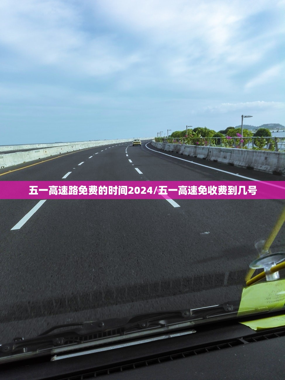 五一高速路免费的时间2024/五一高速免收费到几号