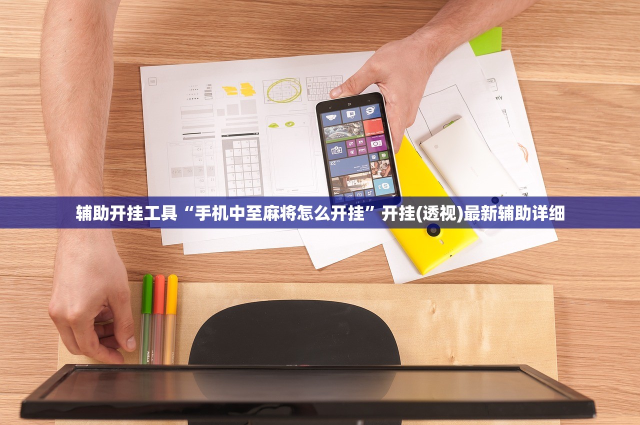 玩家辅助神器：开运麻将到底有没有挂”开挂详细教程