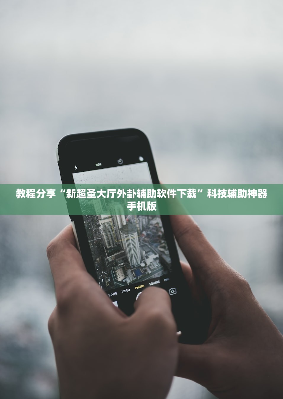 教程分享“新超圣大厅外卦辅助软件下载”科技辅助神器手机版