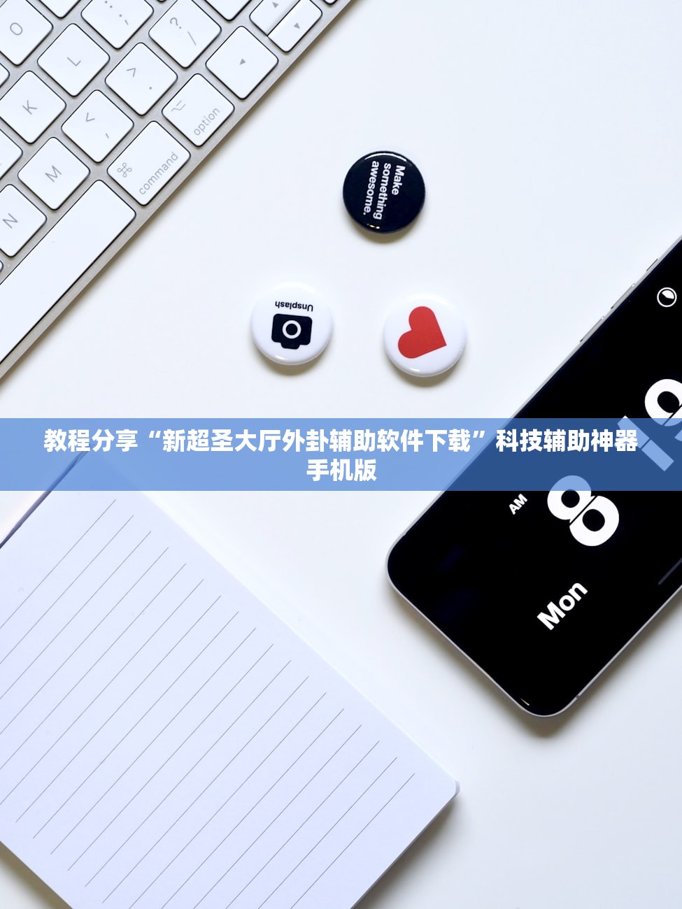 教程分享“新超圣大厅外卦辅助软件下载”科技辅助神器手机版