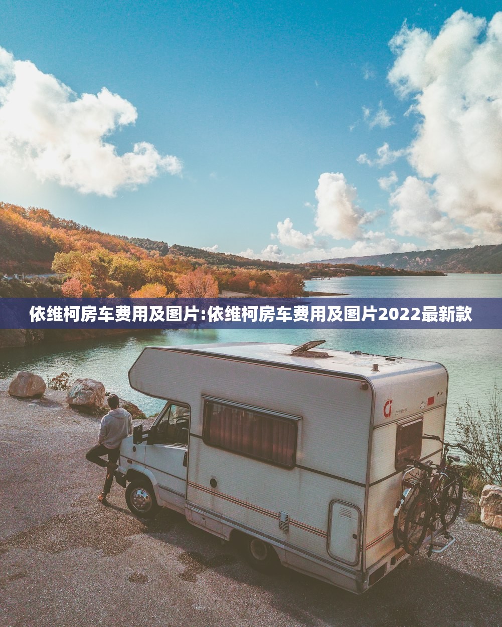 依维柯房车费用及图片:依维柯房车费用及图片2022最新款