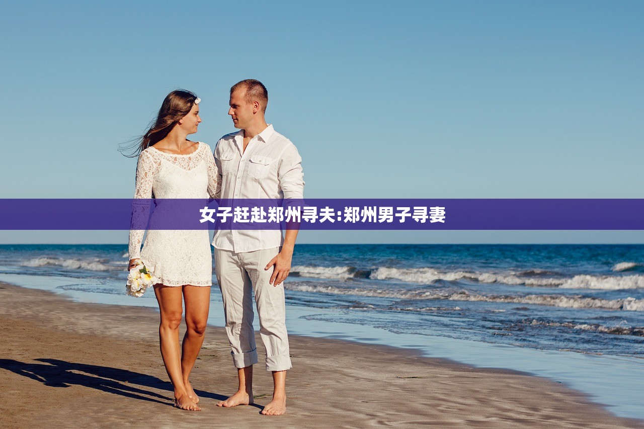 女子赶赴郑州寻夫:郑州男子寻妻