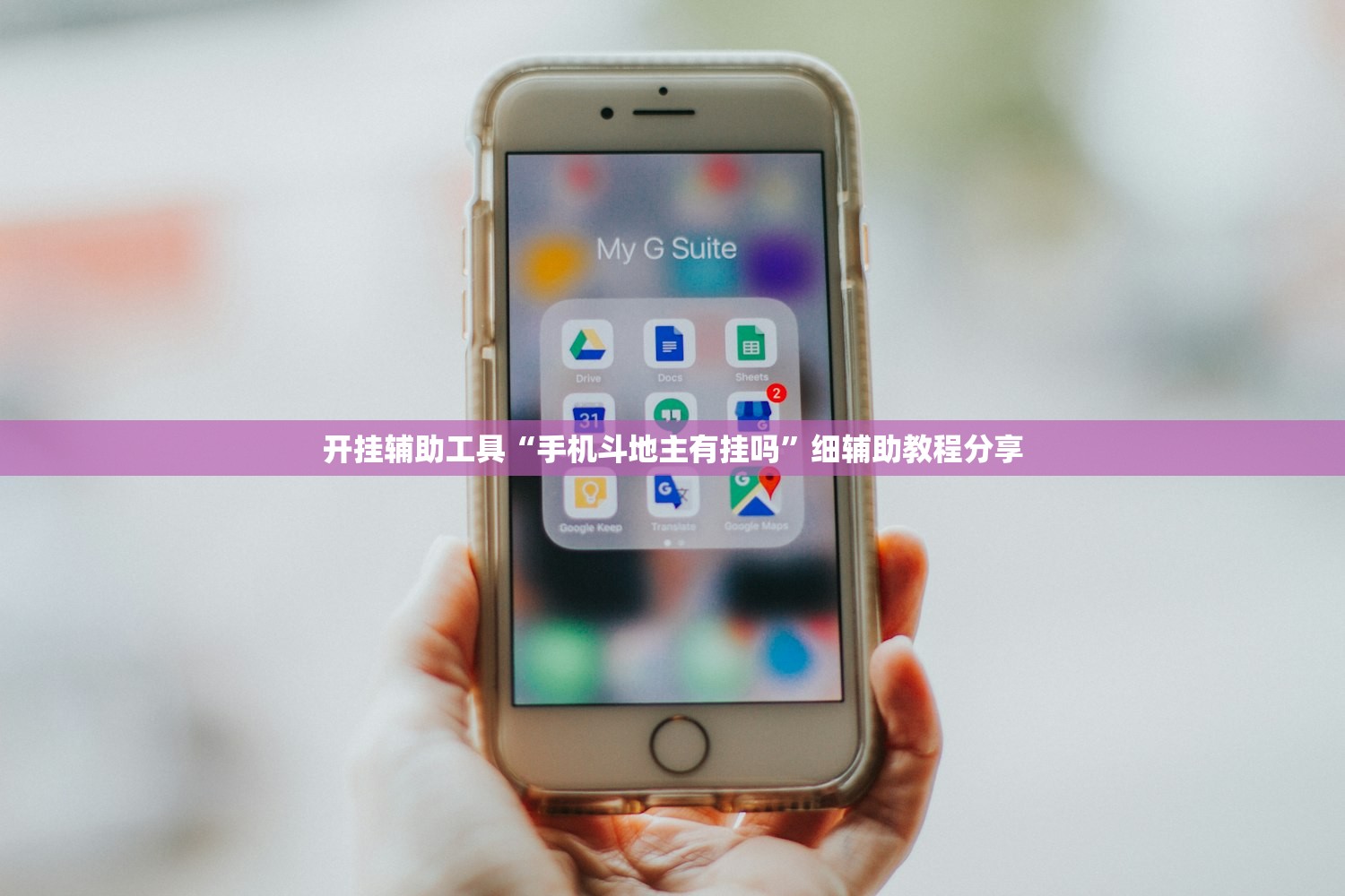 开挂辅助工具“手机斗地主有挂吗	”细辅助教程分享