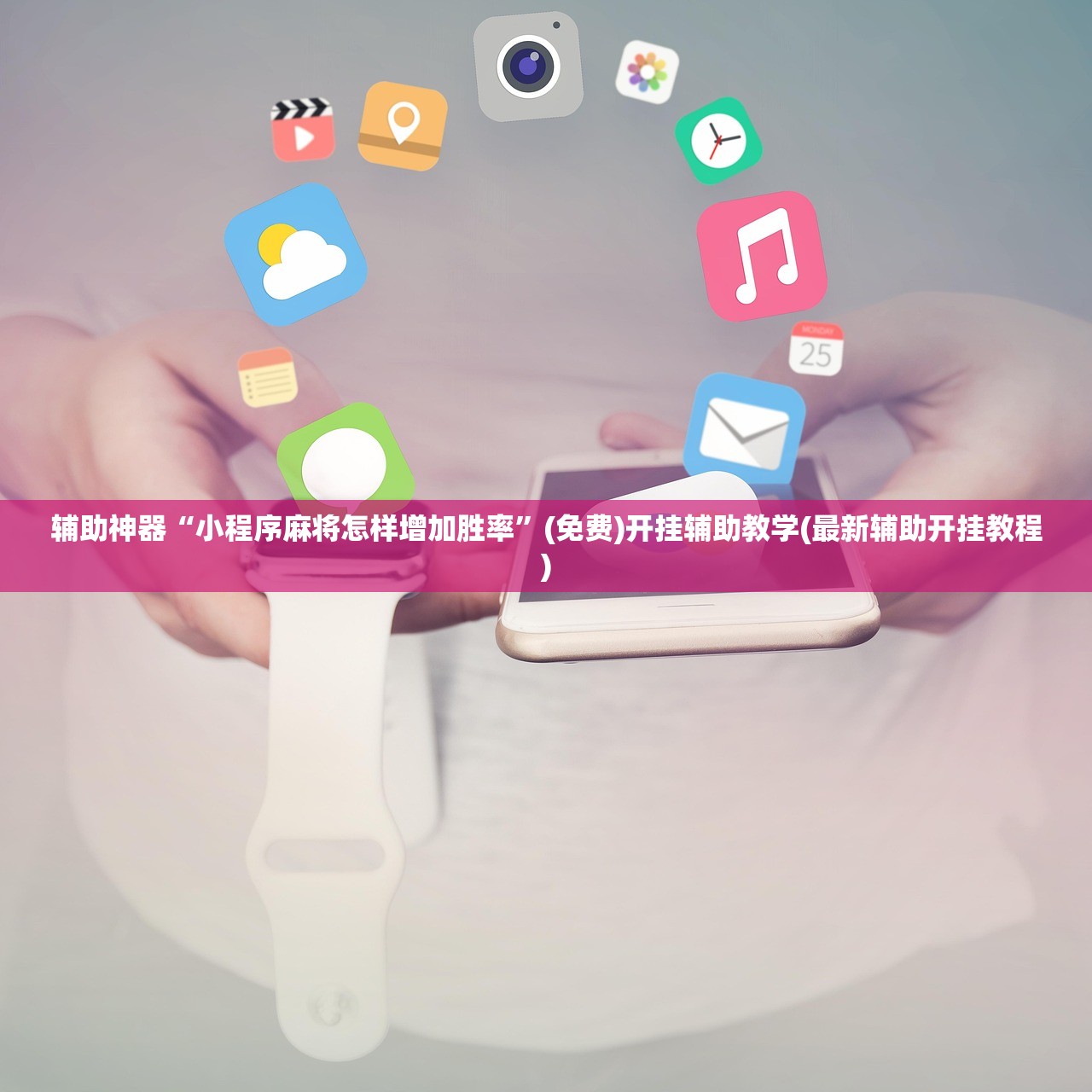 辅助神器“小程序麻将怎样增加胜率”(免费)开挂辅助教学(最新辅助开挂教程)