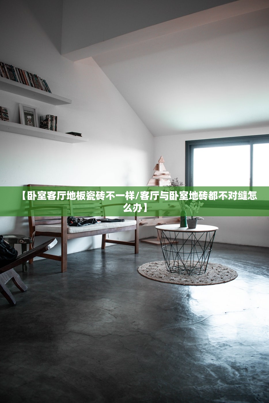 【卧室客厅地板瓷砖不一样/客厅与卧室地砖都不对缝怎么办】