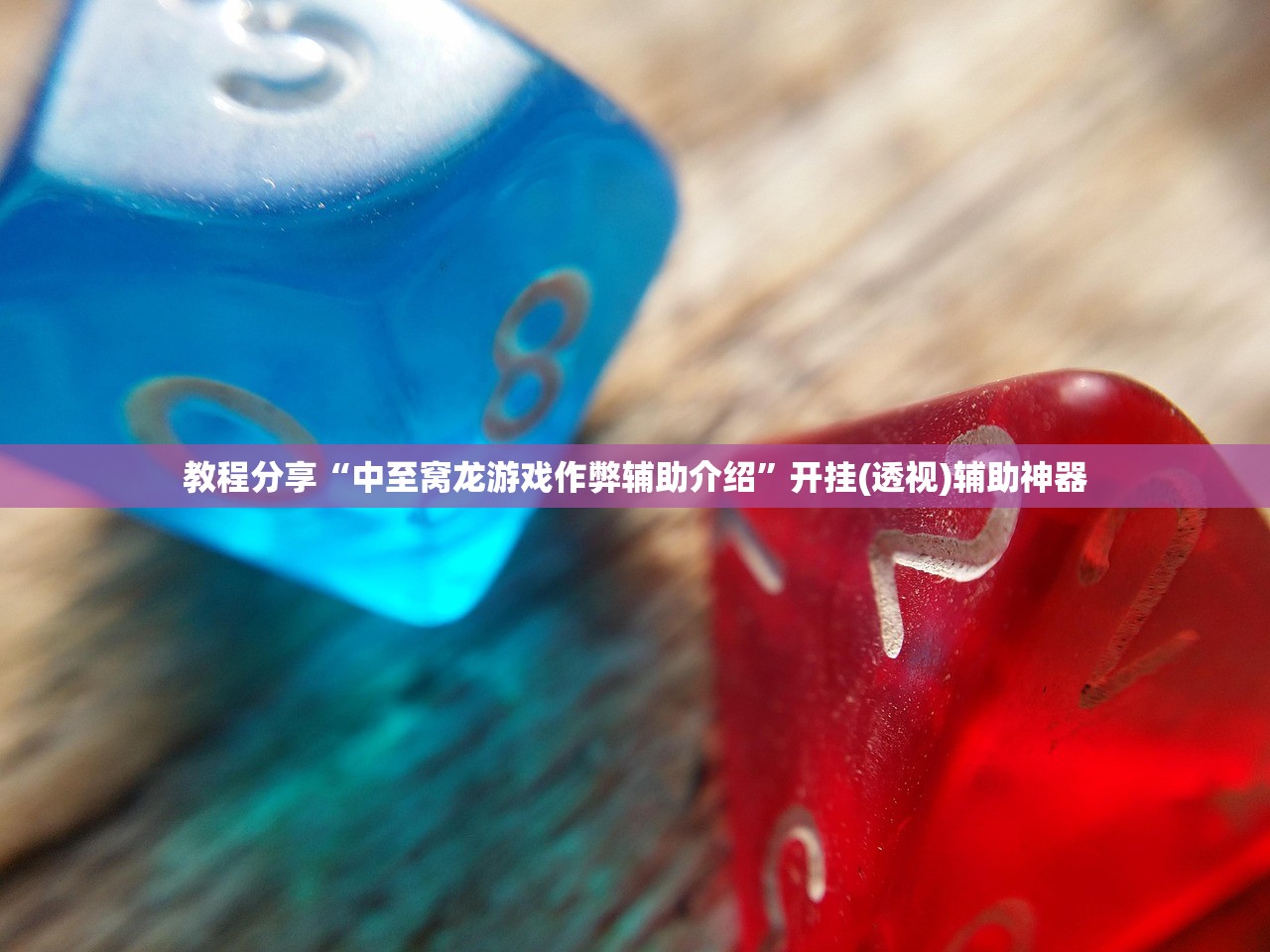 实测辅助“微乐自建房安装挂免费 百度贴吧”开挂(透视)辅助教程