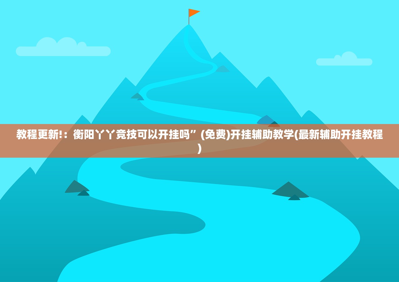 玩家必读“乐乐安徽麻将怎么赢的几率大”原来可以开挂