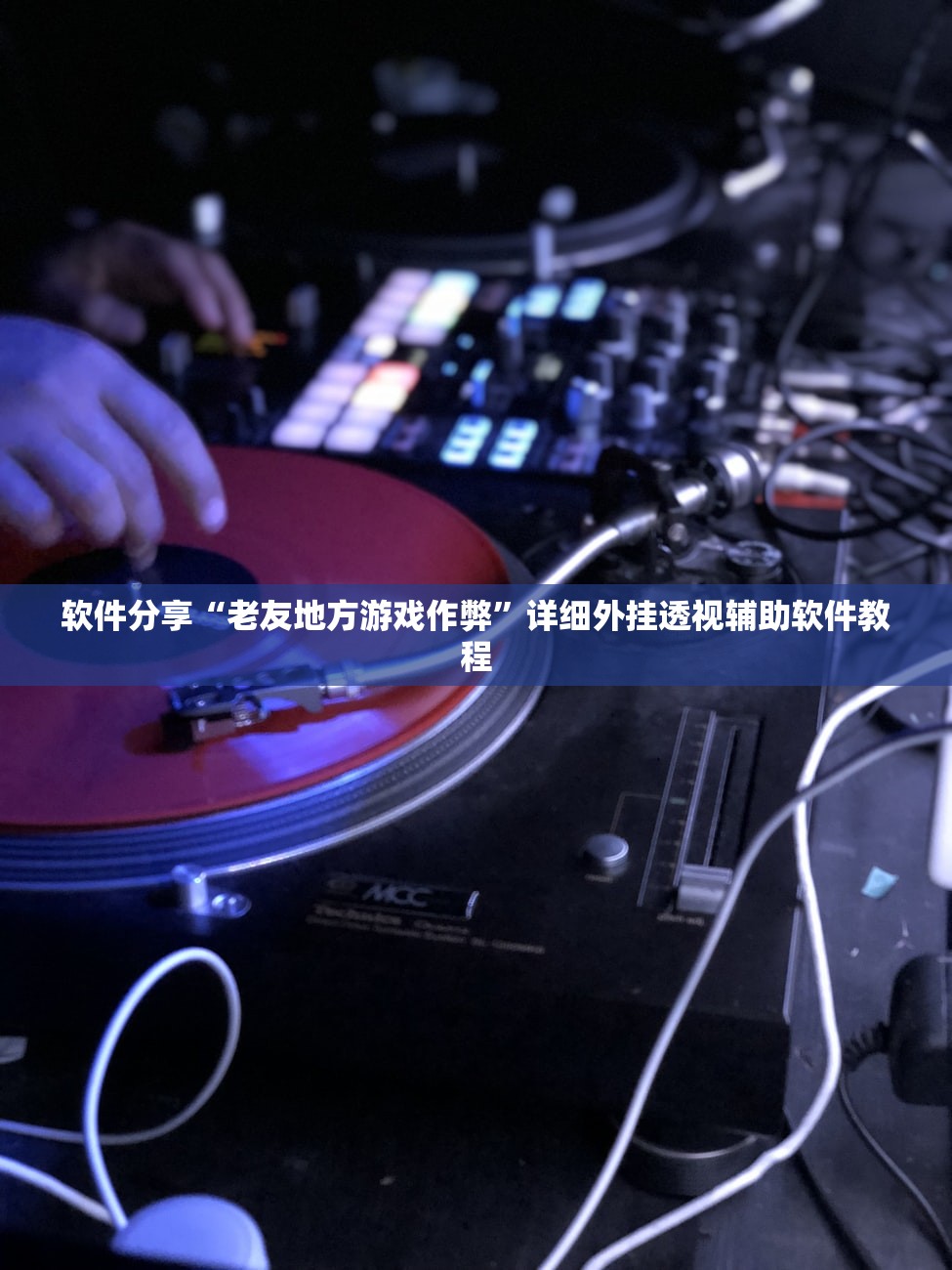 软件分享“老友地方游戏作弊”详细外挂透视辅助软件教程