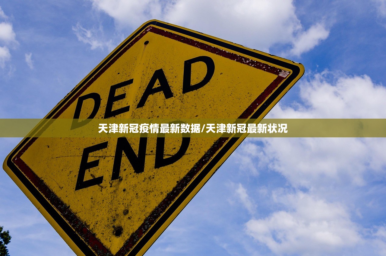 天津新冠疫情最新数据/天津新冠最新状况