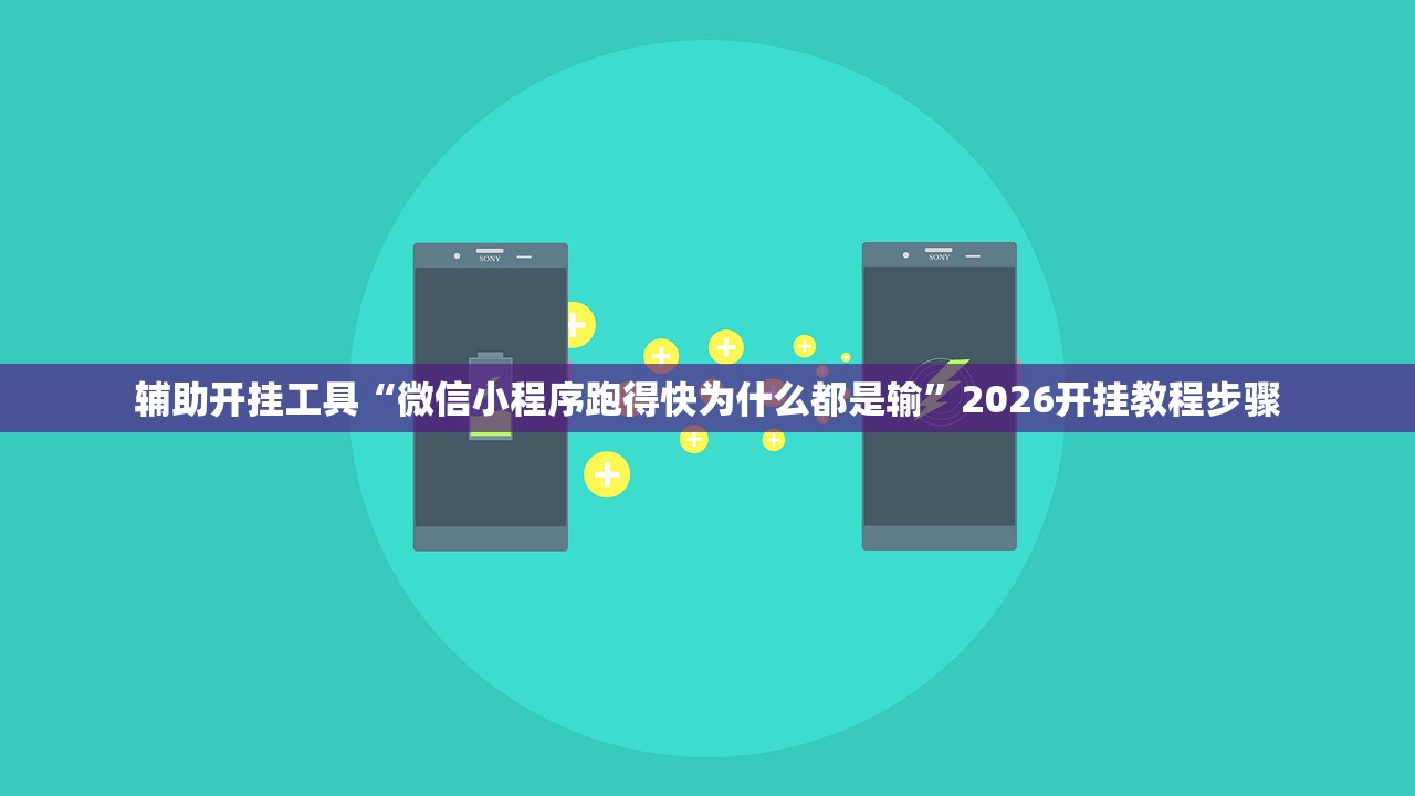 辅助开挂工具“微信小程序跑得快为什么都是输”2026开挂教程步骤