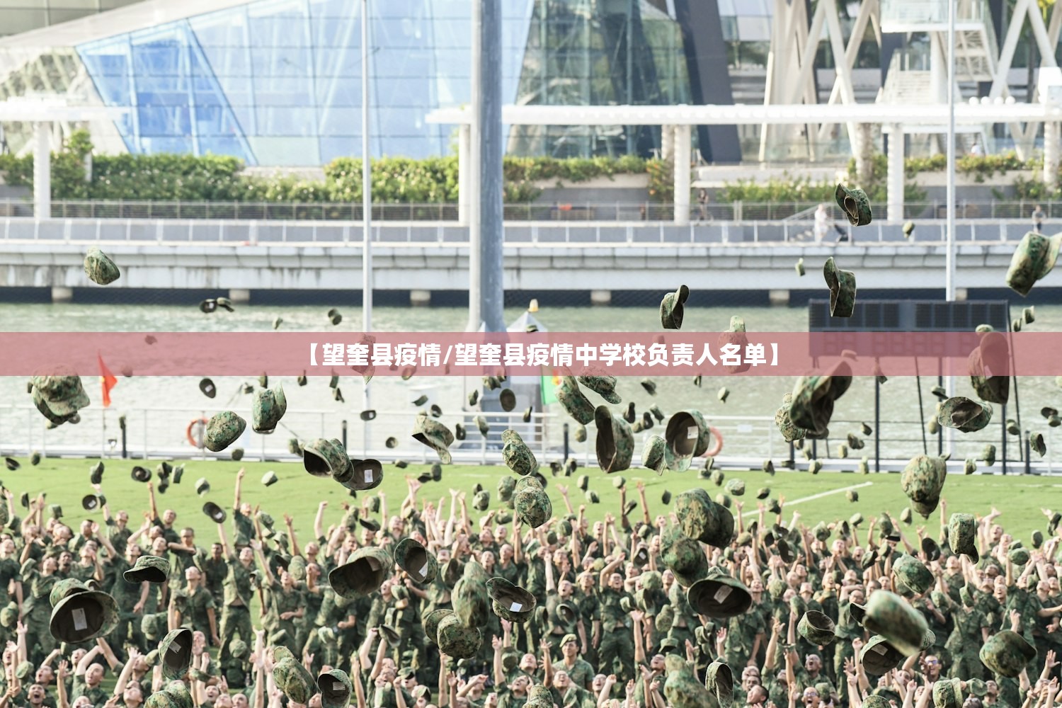 【望奎县疫情/望奎县疫情中学校负责人名单】